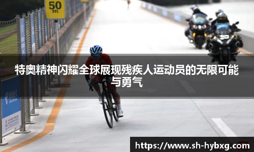 特奥精神闪耀全球展现残疾人运动员的无限可能与勇气