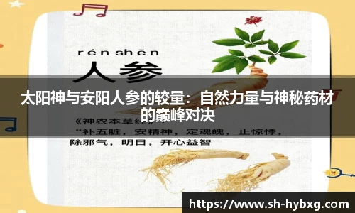 太阳神与安阳人参的较量：自然力量与神秘药材的巅峰对决