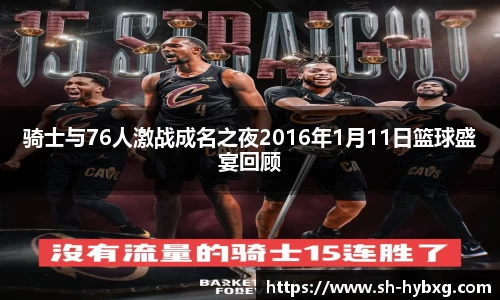 骑士与76人激战成名之夜2016年1月11日篮球盛宴回顾
