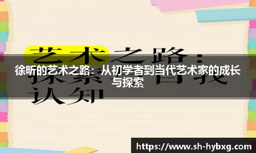 徐昕的艺术之路：从初学者到当代艺术家的成长与探索