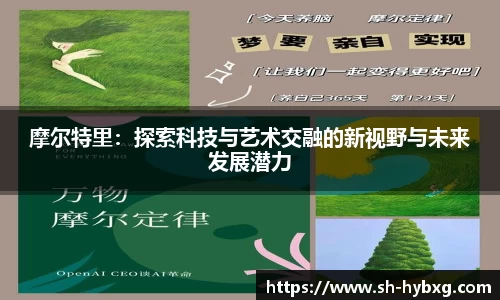 摩尔特里：探索科技与艺术交融的新视野与未来发展潜力