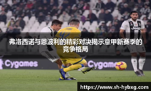 弗洛西诺与恩波利的精彩对决揭示意甲新赛季的竞争格局