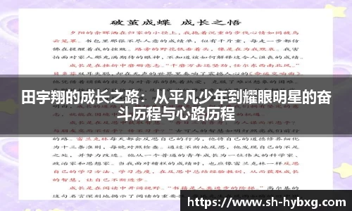 田宇翔的成长之路：从平凡少年到耀眼明星的奋斗历程与心路历程