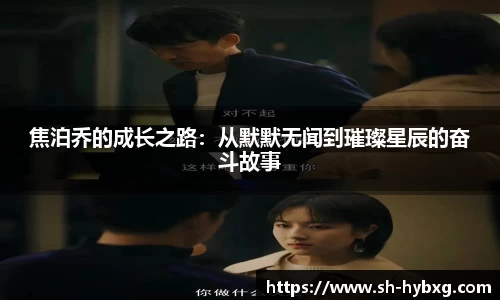 焦泊乔的成长之路：从默默无闻到璀璨星辰的奋斗故事
