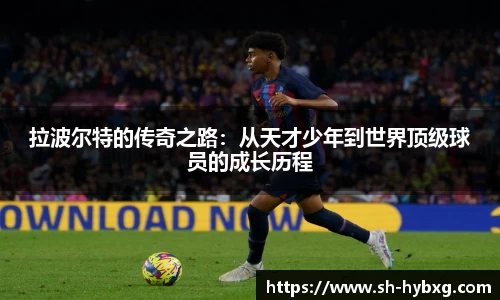 拉波尔特的传奇之路：从天才少年到世界顶级球员的成长历程