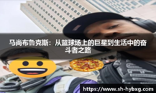 马尚布鲁克斯：从篮球场上的巨星到生活中的奋斗者之路