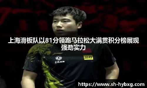 上海滑板队以81分领跑马拉松大满贯积分榜展现强劲实力