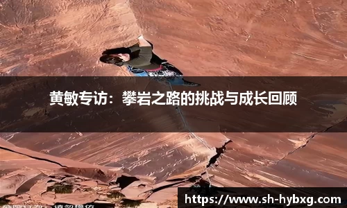 黄敏专访：攀岩之路的挑战与成长回顾
