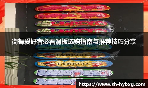 街舞爱好者必看滑板选购指南与推荐技巧分享