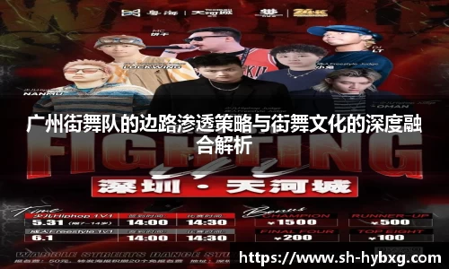 广州街舞队的边路渗透策略与街舞文化的深度融合解析