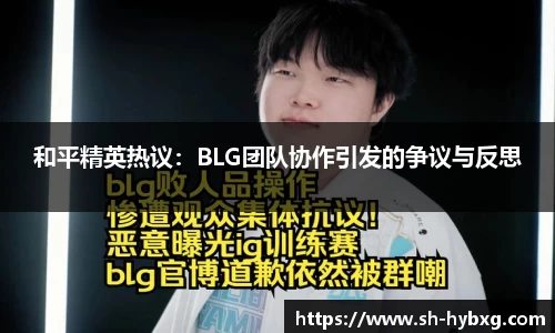 和平精英热议：BLG团队协作引发的争议与反思