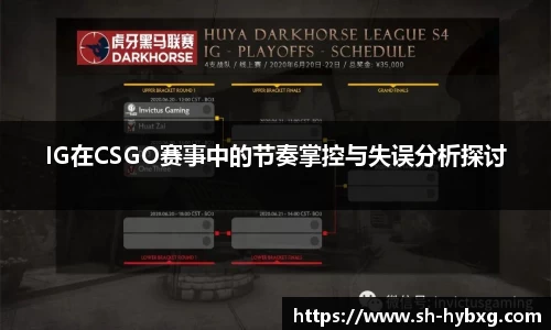 IG在CSGO赛事中的节奏掌控与失误分析探讨
