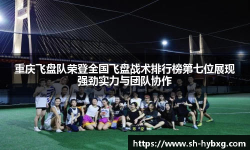重庆飞盘队荣登全国飞盘战术排行榜第七位展现强劲实力与团队协作