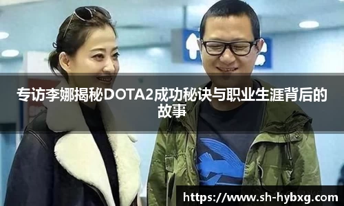专访李娜揭秘DOTA2成功秘诀与职业生涯背后的故事