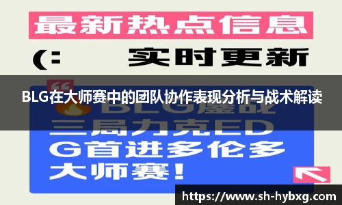 BLG在大师赛中的团队协作表现分析与战术解读