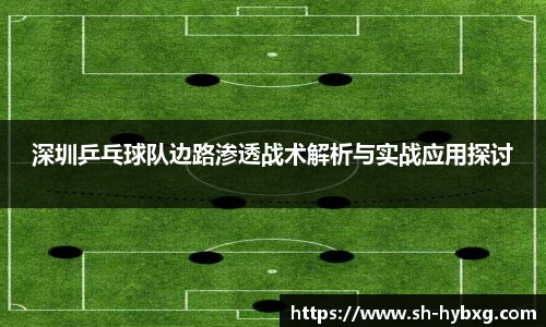 深圳乒乓球队边路渗透战术解析与实战应用探讨
