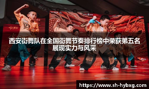 西安街舞队在全国街舞节奏排行榜中荣获第五名展现实力与风采