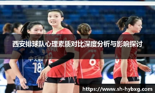 西安排球队心理素质对比深度分析与影响探讨