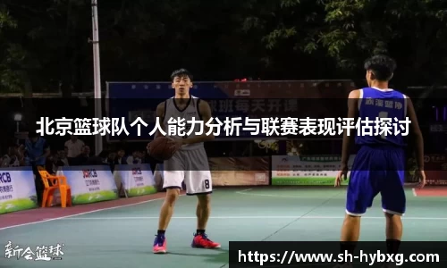 北京篮球队个人能力分析与联赛表现评估探讨