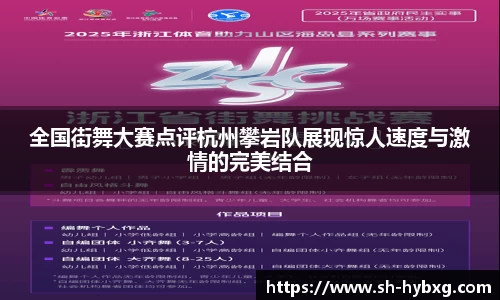 全国街舞大赛点评杭州攀岩队展现惊人速度与激情的完美结合