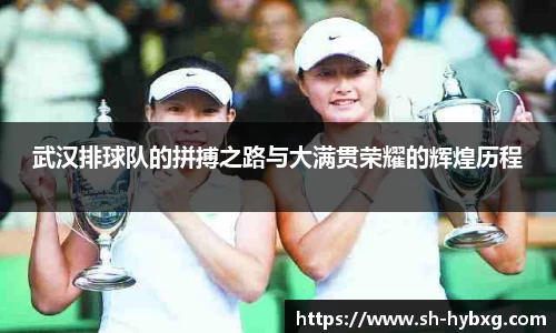 武汉排球队的拼搏之路与大满贯荣耀的辉煌历程