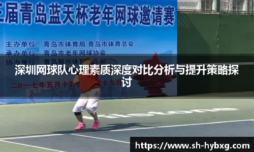 深圳网球队心理素质深度对比分析与提升策略探讨