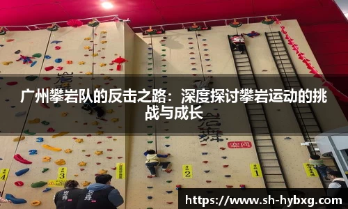 广州攀岩队的反击之路：深度探讨攀岩运动的挑战与成长