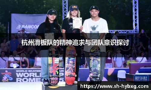 杭州滑板队的精神追求与团队意识探讨