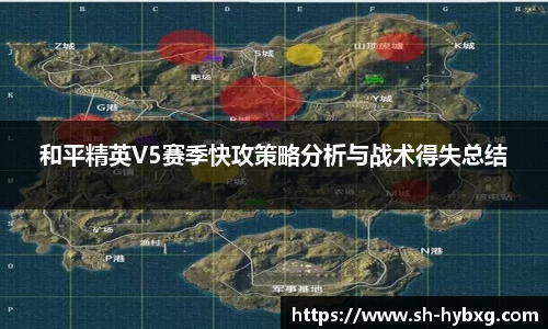 和平精英V5赛季快攻策略分析与战术得失总结