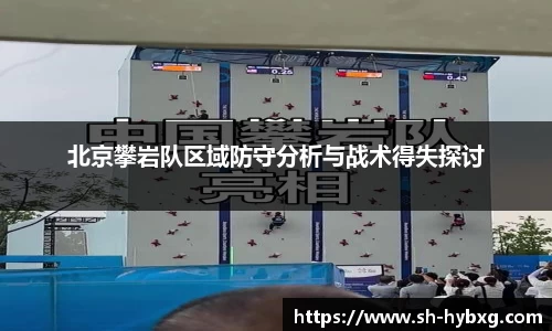 北京攀岩队区域防守分析与战术得失探讨