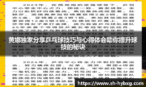 黄娜独家分享乒乓球技巧与心得体会助你提升球技的秘诀