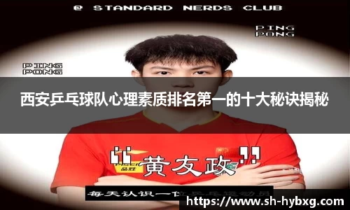 西安乒乓球队心理素质排名第一的十大秘诀揭秘